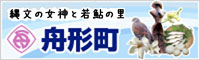 縄文の女神と若鮎の里 舟形町