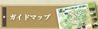 ガイドマップ