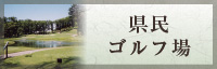 県民ゴルフ場