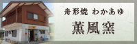 舟形焼 わかあゆ 薫風窯