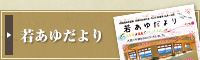 若あゆだより
