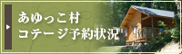 あゆっこ村コテージ予約状況