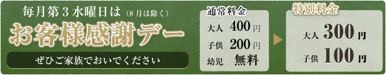 毎月第3水曜日は（8月は除く）お客様感謝デー ぜひご家族でおいでください