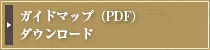 ガイドマップ（PDF）ダウンロード