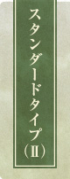 スタンダードタイプ2
