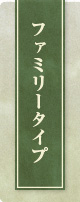 ファミリータイプ