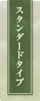 スタンダードタイプ