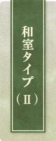 和室タイプ（II）