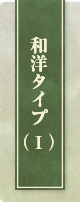 和洋タイプ（I）