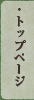 トップページ