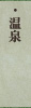温泉