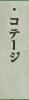 コテージ