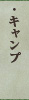 キャンプ