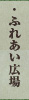 ふれあい広場