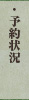 あゆっこ村コテージ予約状況