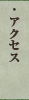 アクセス