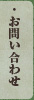 お問い合わせ