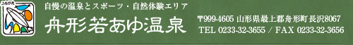 自慢の温泉とスポーツ・自然体験エリア 舟形若あゆ温泉 〒999-4605 〒999-4605 山形県最上郡舟形町長沢8067 TEL 0233-32-3655 / FAX 0233-32-3656