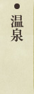 温泉