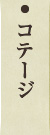 コテージ