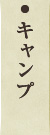 キャンプ