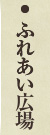 ふれあい広場