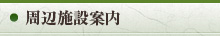 周辺施設案内