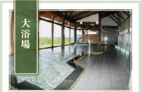 大浴場