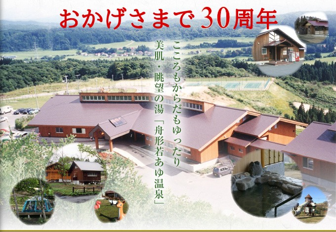 開湯30周年　こころもからだもゆったり美肌の湯「舟形若あゆ温泉」
