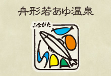 舟形若あゆ温泉