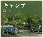 キャンプ