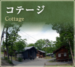 コテージ