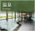 温泉