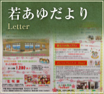 若あゆだより