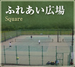 ふれあい広場