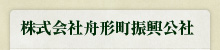 株式会社 舟形町振興公社