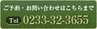 ご予約・お問い合わせはこちらまで【Tel】0233-32-3655