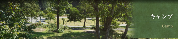キャンプ～あゆっこ村キャンプ場～