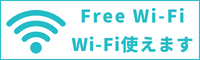Wi-Fi フリーＷｉ-Ｆｉ使えます