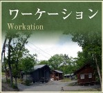 ワーケーション